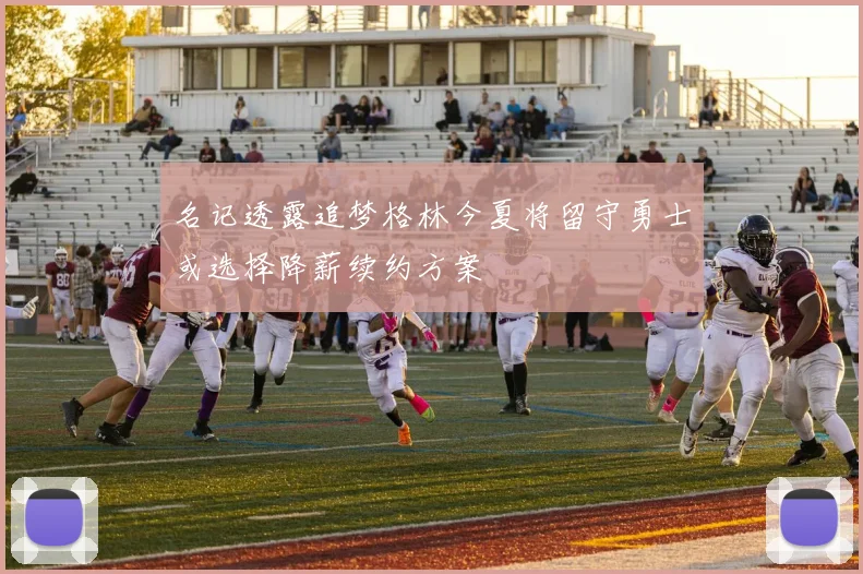名记透露追梦格林今夏将留守勇士或选择降薪续约方案