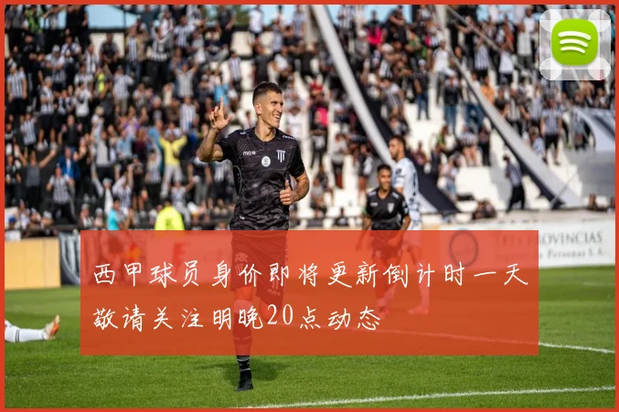 西甲球员身价即将更新倒计时一天敬请关注明晚20点动态