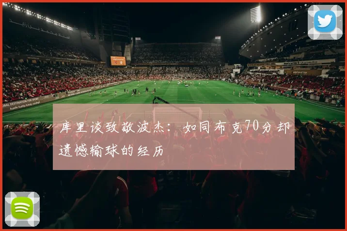 库里谈致敬波杰：如同布克70分却遗憾输球的经历