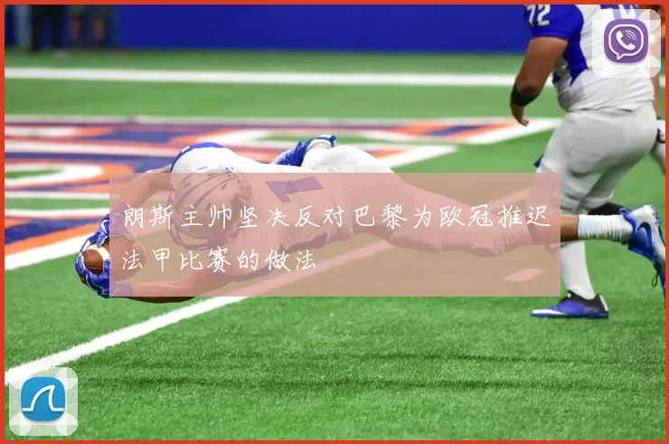 朗斯主帅坚决反对巴黎为欧冠推迟法甲比赛的做法