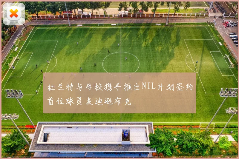 杜兰特与母校携手推出NIL计划签约首位球员麦迪逊布克