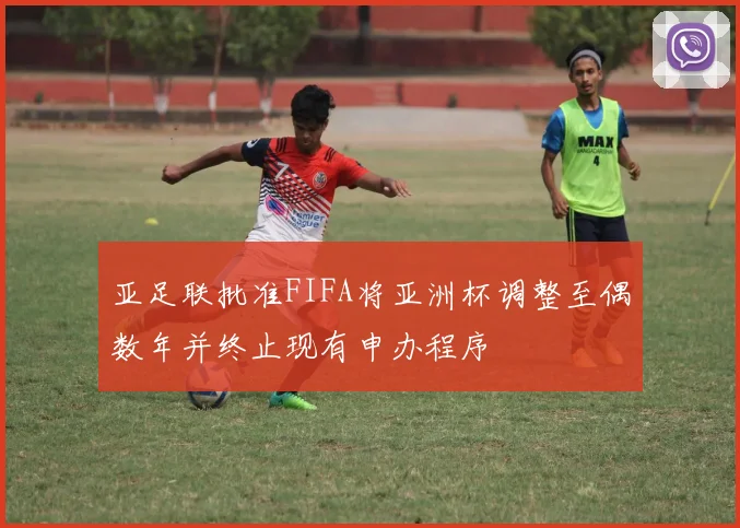 亚足联批准FIFA将亚洲杯调整至偶数年并终止现有申办程序