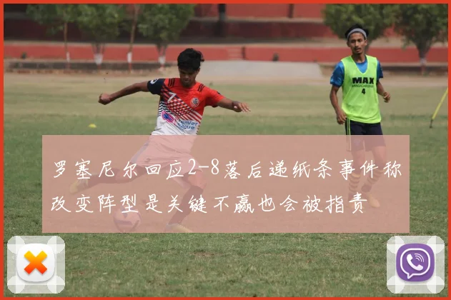罗塞尼尔回应2-8落后递纸条事件称改变阵型是关键不赢也会被指责