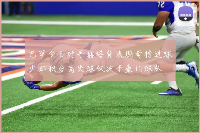 巴萨今日对手赫塔费表现奇特进球少却积分高失球仅次于豪门球队